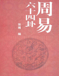 张博 — 周易64卦（中国传统文化书系）