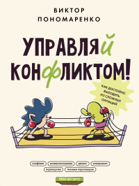 Виктор Викторович Пономаренко — Управляй конфликтом! Как достойно выходить из сложных ситуаций