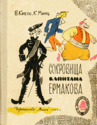 Владимир Михайлович Крепс & Клементий Борисович Минц — Сокровища капитана Ермакова