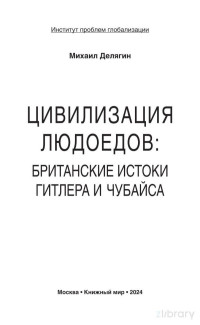 Делягин М.Г. — Цивилизация людоедов. Британские истоки Гитлера и Чубайса