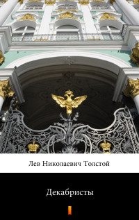 Лев Николаевич Толстой — Декабристы