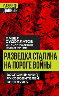 Павел Анатольевич Судоплатов & Филипп Иванович Голиков & Павел Михайлович Фитин & Валентин Константинович Мзареулов — Разведка Сталина на пороге войны. Воспоминания руководителей спецслужб