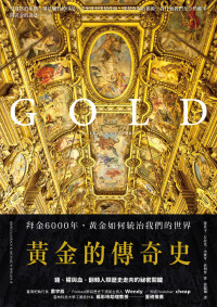 蕾貝卡．左拉克(Rebecca Zorach)、小麥可．菲利普(Michael W. Philips Jr.) — 黃金的傳奇史：拜金6000年，黃金如何統治我們的世界