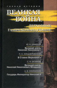 Юрий Никифорович Данилов & Алексей Владимирович Олейников & Сергей Николаевич Базанов & Руслан Григорьевич Гагкуев & Петр Константинович Кондзеровский — Великая война. Верховные главнокомандующие [сборник litres]