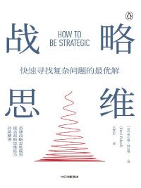 弗雷德·佩拉德 — 战略思维（这本书实用、简明而全面，揭示了如何才能拥有战略思维，快速找到复杂问题优解，并提供了可行性强的工具）