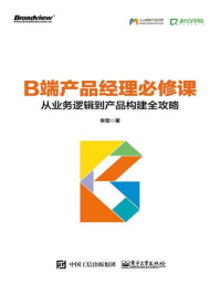 李宽 — B端产品经理必修课：从业务逻辑到产品构建全攻略