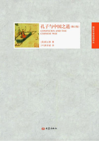 顾立雅 — 孔子与中国之道（修订版） (国际汉学经典译丛)