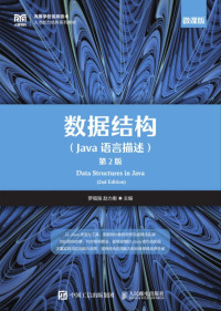 罗福强 赵力衡 主编 — 数据结构 （Java 语言描述） 第 2 版