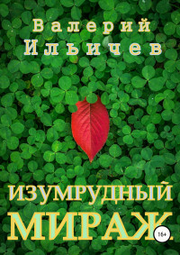 Валерий Аркадьевич Ильичев — Изумрудный мираж