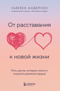 Сьюзен Андерсен — От расставания к новой жизни. Пять шагов, которые помогут исцелить раненое сердце