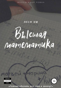 Леся Эм — Высшая математика