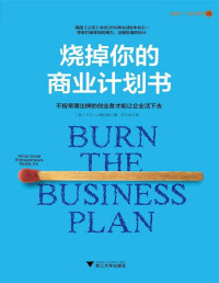 [美]卡尔·J. 施拉姆（Carl J. Schramm）  — 烧掉你的商业计划书 