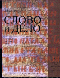 Владимир Викторович Колесов — Слово и дело. Из истории русских слов