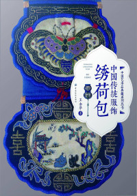 王金华 — 中国传统服饰 绣荷包