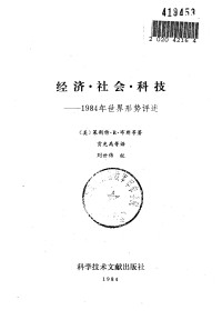 （美）布朗（brown，L.R.）著 — 经济·社会·科技 1984年世界形势评述