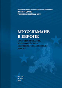 Коллектив авторов — Мусульмане в Европе: Сосуществование, взаимодействие, межцивилизационный диалог