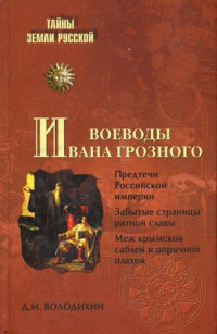 Дмитрий Михайлович Володихин — Воеводы Ивана Грозного