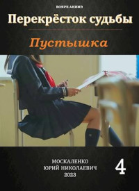 Юрий Москаленко — Перекресток судьбы. Пустышка. Книга четвертая