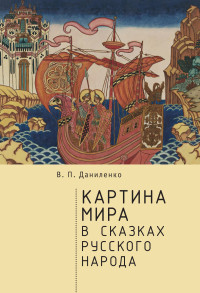 Валерий Петрович Даниленко — Картина мира в сказках русского народа