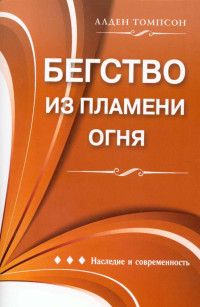 Алден Томпсон — Бегство из пламени огня