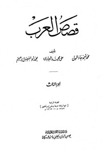 محمد أحمد جاد المولى — قصص العرب - ج 3