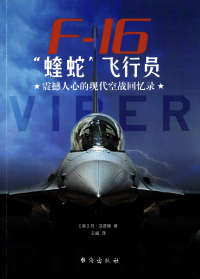 (美)丹·汉普顿 著, 王威 译 — F-16“蝰蛇”飞行员：震撼人心的现代空战回忆录