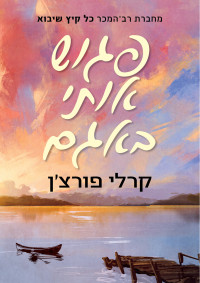 קרלי פורצ'ן — פגוש אותי באגם