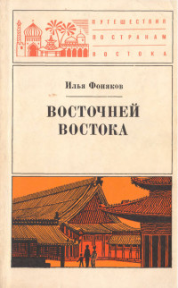 Илья Олегович Фоняков — Восточней Востока