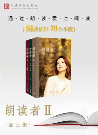 董卿 — 朗读者.II：全3册（朗读依旧，初心不改 《朗读者II》全新回归 ·央视重磅综艺节目《朗读者II》同名图书）