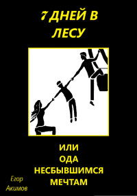 Егор Акимов — 7 дней в лесу, или Ода несбывшимся мечтам