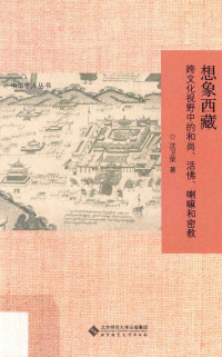 沈卫荣著 — [中华学人丛书]想象西藏 跨文化视野中的和尚、活佛、喇嘛和密教