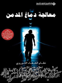 هارولد إيرشل — ‫معالجة دماغ المدمن؛ نظام الشفاء الثوروي لعلاج علمي للإدمان‬