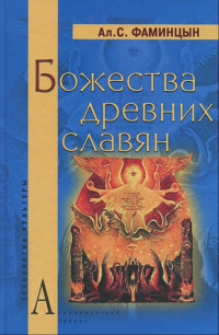 Александр Сергеевич Фаминцын — Божества древних славян