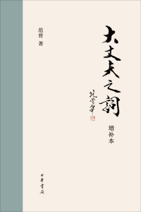 范曾著 — 大丈夫之词（增补本） (中华书局出品)