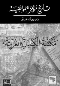 ديريك هيتر — تاريخ موجز للمواطنية (Arabic Edition)