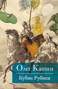 Олег Владимирович Кашин — Кубик Рубика