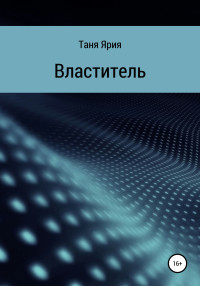 Таня Ярия — Властитель