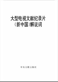 中共中央文献研究室、中共中央党史研究室、当代中国研究所、中央电视台编 — 大型电视文献纪录片《新中国》解说词