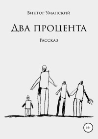 Виктор Александрович Уманский — Два процента