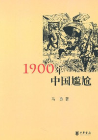 马勇 — 1900年中国尴尬