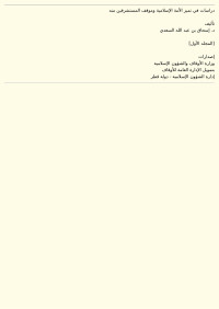 إسحاق السعدي — دراسات في تميز الأمة الإسلامية وموقف المستشرقين منه