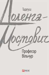 Тадеуш Доленга-Мостович — Професор Вільчур