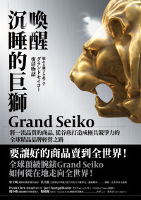 梅本宏彦 — 喚醒沉睡的巨獅Grand Seiko：將一流品質的商品，從谷底打造成極具競爭力的全球精品品牌經營之路