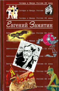 Евгений Замятин — Замятин Евгений