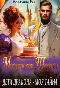 Мартиша Риш — Дети дракона - моя тайна. Мастерская тортов 2