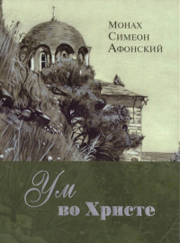 Монах Симеон Афонский — Ум во Христе