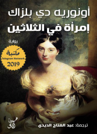 Honoré de Balzac — امرأة في الثلاثين