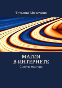 Татьяна Милохова — Магия в интернете. Советы мастера