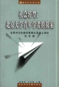 杨善华 王思斌 主编 — 社会转型：北京大学青年学者的探索