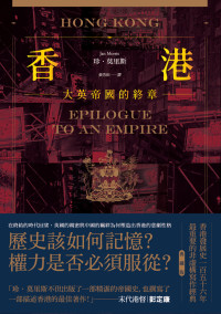 珍．莫里斯（Jan Morris） — 香港：大英帝國的終章【精裝典藏版】